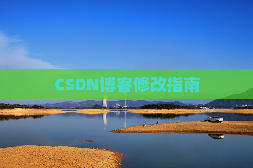 CSDN博客修改指南